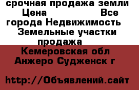 срочная продажа земли › Цена ­ 2 500 000 - Все города Недвижимость » Земельные участки продажа   . Кемеровская обл.,Анжеро-Судженск г.